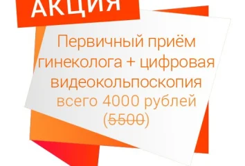 Видеокольпоскопия + приём гинеколога - всего 3000 рублей