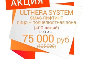SMAS-лифтинг Ulthera за 75 000 руб.!
