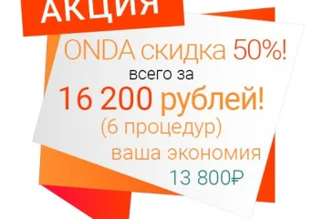 6 процедур ONDA всего за 16 200 рублей!