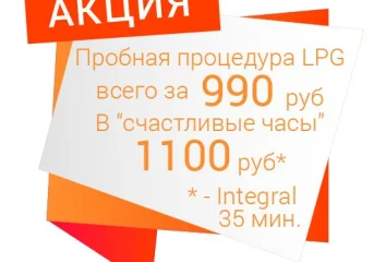 LPG-массаж Integral 1100 рублей (будни с 11:00 до 14:00)