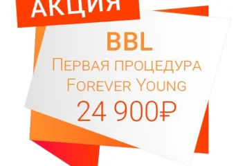 BBL – Первая процедура Forever Young 24 900₽